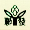 聯發製麵廠 (麵條批發、零售業)