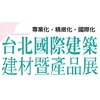 2014 台北國際建築建材暨產品展