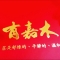 有嘉木茶研所