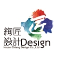 絢匠設計有限公司