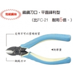 FU-21 鎢鋼刀口 電子塑膠斜口鉗5" 