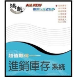 超值夥伴-進銷庫存系統