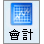 會計財務系統