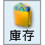庫存管理系統