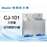普德飲水機 -- CJ101 大容量冰冷熱飲水機