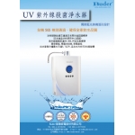 普德淨水機 -- BD2011 UV紫外線殺菌淨水器