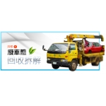 廢車體回收拆解