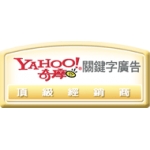 Yahoo關鍵字廣告