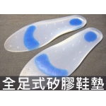 全足式 矽膠鞋墊, (矽膠減壓緩衝鞋墊，矽膠吸震鞋墊)