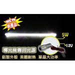 導光條專用光源