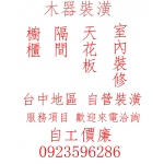木器 室內裝潢