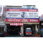 台中輪胎 臺中市輪胎 台中汽車保養輪胎 長圓輪胎 電話 04 24733995 或 04 24736748