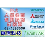 PLC / HMI 展盟科技有限公司 專營三菱 Mitsubishi / 西門子 Siemens / 普羅菲司 Proface