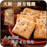 【貢品軒 台灣珍寶王】天賦一餅一口方塊酥(蛋奶素)
