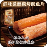 【貢品軒 台灣珍寶王】鮮味微醺碳烤魷魚片(葷)