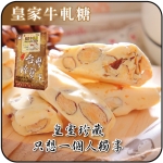 【貢品軒 台灣珍寶王】皇家牛軋糖(蛋奶素)