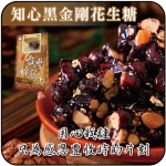 【貢品軒 台灣珍寶王】知心黑金剛花生糖(素)