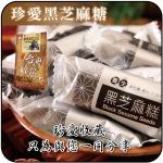 【貢品軒 台灣珍寶王】珍愛黑芝麻糖(純素)