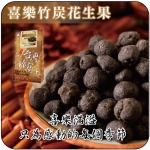 【貢品軒 台灣珍寶王】喜樂竹炭花生果(素)