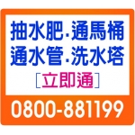 立即通清潔社(居家水管疏通)