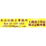 創業開公司,設立登記,會計記帳,稅務申報