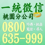 一統徵信社桃園分公司~0800-635-999