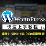 Wordpress 快速上手教程