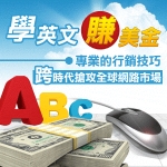 學英文賺美金會員網 
