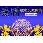 鋐潤數理文教機構
