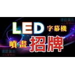 招牌設計｜招牌製作｜LED招牌