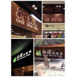 台北招牌｜台北招牌設計｜台北招牌製作｜台北LED招牌