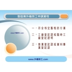 製造業工廠外籍勞工之申請 【www.外籍勞工.com】