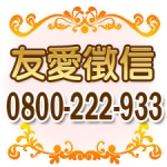 ╪友愛徵信社╪~政府立案安全保密誠信負責免費諮詢0800-222-933