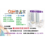 優惠供應新屋VIP優惠卡OGH壹品家室內設計/行天聖有