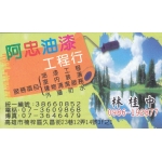 阿忠油漆工程行