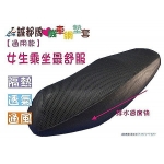 【誠都牌】AF-3.2 厚0.6cm 通用款 中網眼 機車 座墊 透氣網 椅套 椅墊套 隔熱 麥格熱 網椅