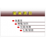 廠務系統工程 二次配工程