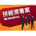 拼經濟專案