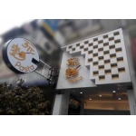 玩麵義式餐廳