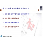 陸、大陸常年法律顧問及訴訟代理       ( 兩岸經華 黃經理 0983206832 )