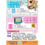 蝶谷巴特創作藝術班～勞動部三年七萬產業人才投資計畫補助課程～一般學員實際只需繳1140元喔