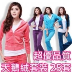 32729NT450套 25套 超優質天鵝絨運動套裝外套+長褲批發促銷包(大尺碼可穿)