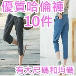 48040NT278件 10件 優品質 七分褲 哈倫褲 窄管休閒褲批發