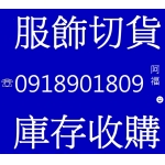 玩美服飾收購四季庫存服飾 服飾切貨0918901809