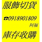 玩美服飾收購四季庫存服飾 切貨0918901809