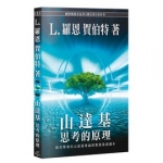 山達基：思考的原理