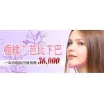 極線芭比下巴 