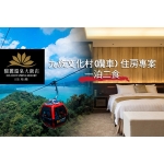 [南投] 日月潭纜車+九族文化村+ 馥麗溫泉大飯店「一泊二食」超值優惠專案