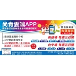 優惠供應尚青APP 雲端趨勢說明會尚青雲端整合行銷