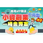 優惠供應「尚青App開店」教你如何0元賺桶金尚青雲端整合行銷